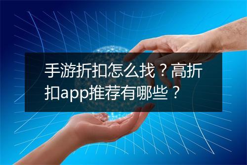 手游折扣怎么找？高折扣app推荐有哪些？
