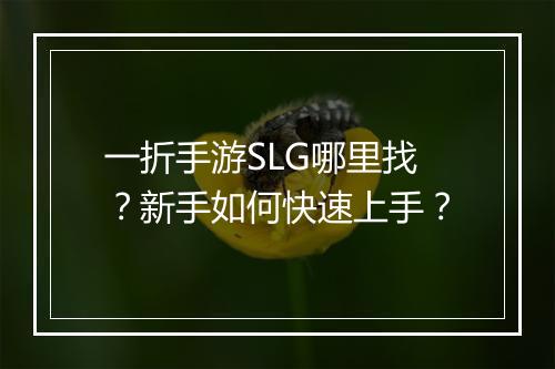 一折手游SLG哪里找？新手如何快速上手？