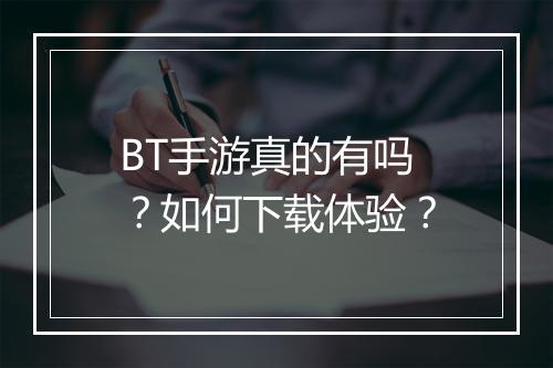 BT手游真的有吗？如何下载体验？