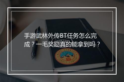 手游武林外传BT任务怎么完成？一毛奖励真的能拿到吗？