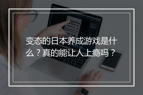 变态的日本养成游戏是什么？真的能让人上瘾吗？