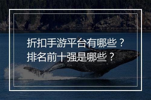 折扣手游平台有哪些？排名前十强是哪些？