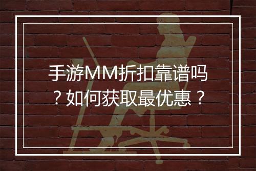 手游MM折扣靠谱吗?如何获取最优惠?
