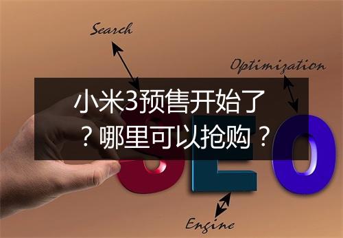 小米3预售开始了？哪里可以抢购？