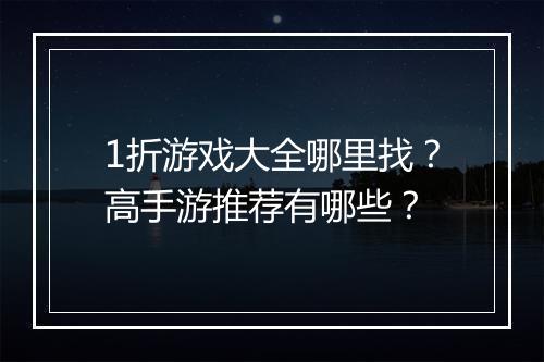 1折游戏大全哪里找？高手游推荐有哪些？