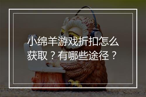 小绵羊游戏折扣怎么获取？有哪些途径？