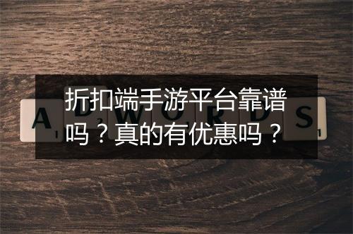 折扣端手游平台靠谱吗？真的有优惠吗？