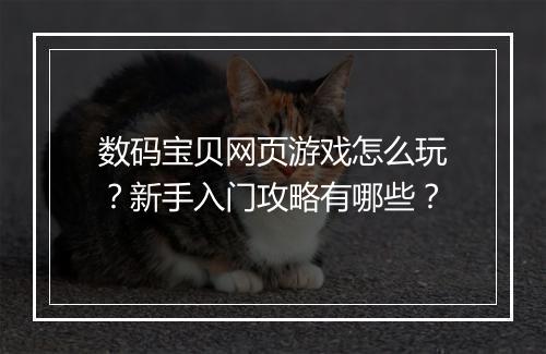 数码宝贝网页游戏怎么玩?新手入门攻略有哪些?