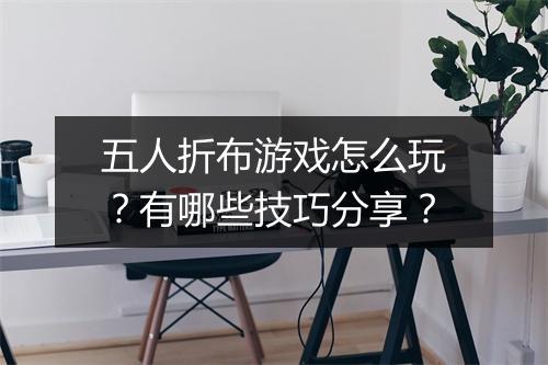 五人折布游戏怎么玩？有哪些技巧分享？