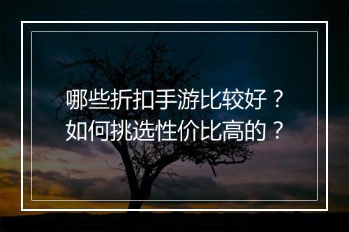 哪些折扣手游比较好?如何挑选性价比高的?