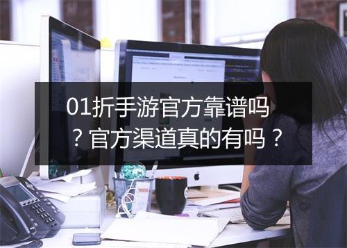 01折手游官方靠谱吗?官方渠道真的有吗?