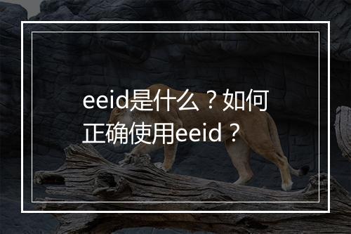 eeid是什么？如何正确使用eeid？