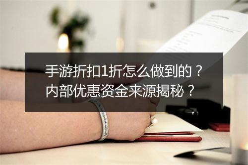 手游折扣1折怎么做到的？内部优惠资金来源揭秘？
