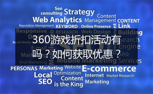 360游戏折扣活动有吗？如何获取优惠？