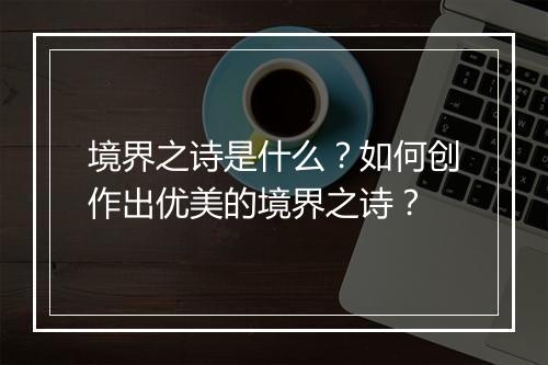 境界之诗是什么?如何创作出优美的境界之诗?