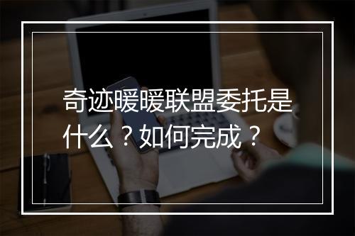 奇迹暖暖联盟委托是什么？如何完成？