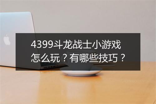 4399斗龙战士小游戏怎么玩?有哪些技巧?