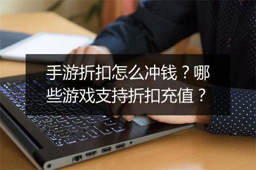 手游折扣怎么冲钱?哪些游戏支持折扣充值?