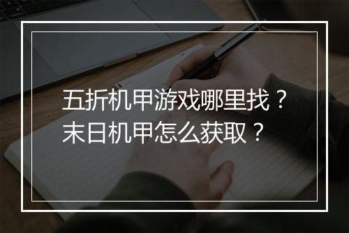 五折机甲游戏哪里找?末日机甲怎么获取?