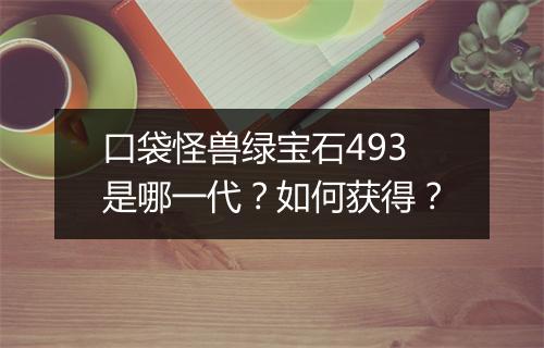口袋怪兽绿宝石493是哪一代?如何获得?