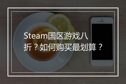 Steam国区游戏八折？如何购买最划算？