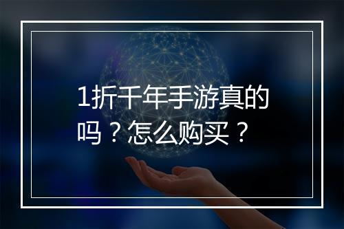 1折千年手游真的吗？怎么购买？