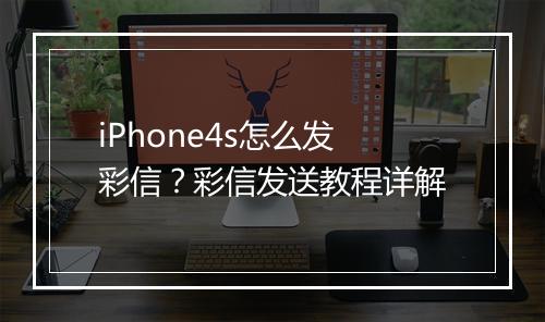 iPhone4s怎么发彩信？彩信发送教程详解