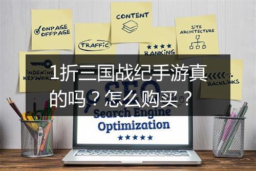 1折三国战纪手游真的吗？怎么购买？