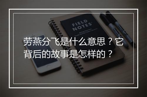 劳燕分飞是什么意思?它背后的故事是怎样的?