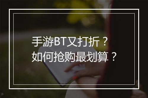 手游BT又打折?如何抢购最划算?