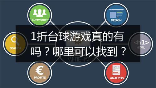 1折台球游戏真的有吗？哪里可以找到？
