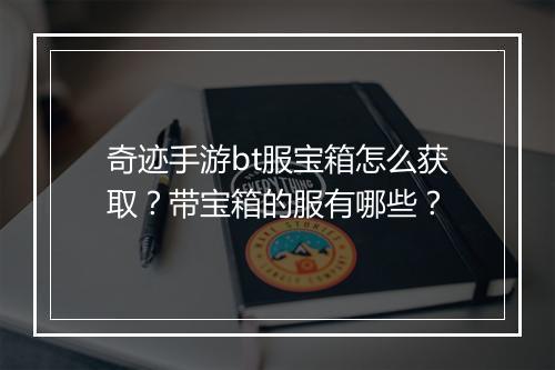 奇迹手游bt服宝箱怎么获取?带宝箱的服有哪些?
