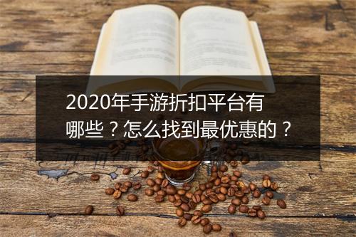 2020年手游折扣平台有哪些？怎么找到最优惠的？