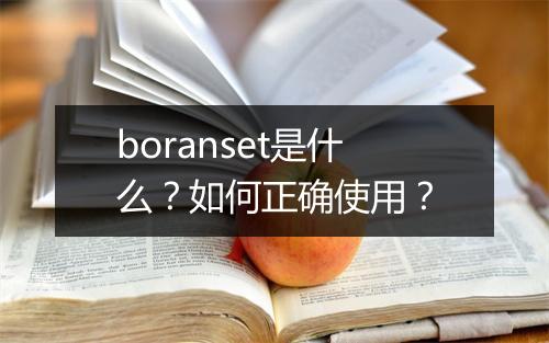 boranset是什么？如何正确使用？