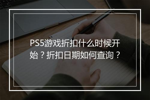 PS5游戏折扣什么时候开始？折扣日期如何查询？
