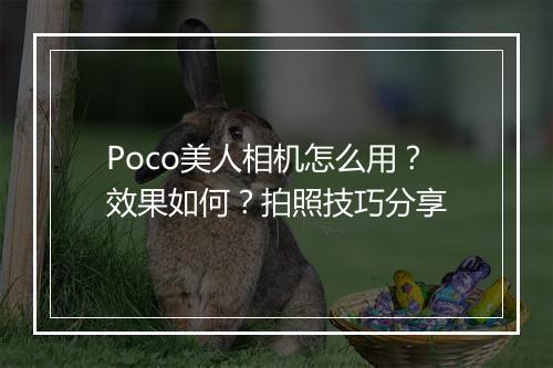 Poco美人相机怎么用?效果如何?拍照技巧分享