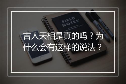 吉人天相是真的吗？为什么会有这样的说法？