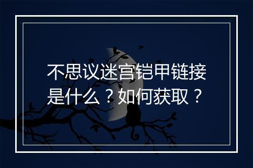 不思议迷宫铠甲链接是什么?如何获取?