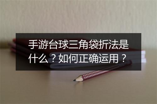 手游台球三角袋折法是什么？如何正确运用？