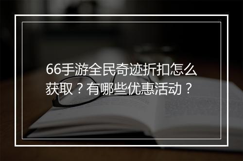 66手游全民奇迹折扣怎么获取？有哪些优惠活动？