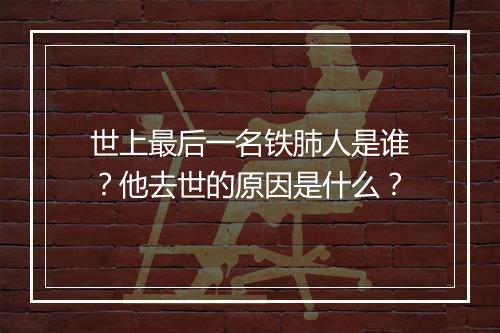 世上最后一名铁肺人是谁？他去世的原因是什么？