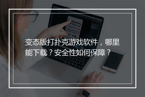 变态版打扑克游戏软件，哪里能下载？安全性如何保障？