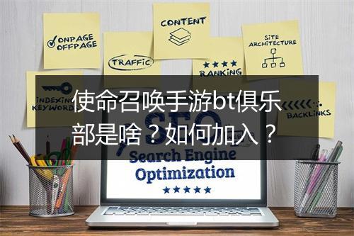 使命召唤手游bt俱乐部是啥?如何加入?