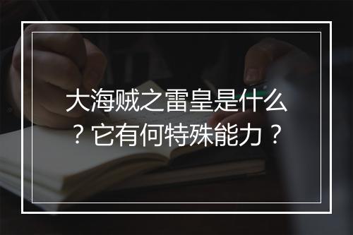 大海贼之雷皇是什么?它有何特殊能力?