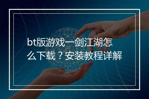 bt版游戏一剑江湖怎么下载?安装教程详解