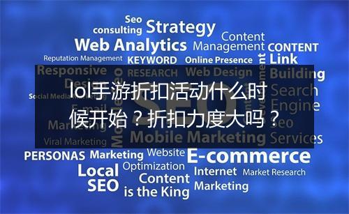 lol手游折扣活动什么时候开始?折扣力度大吗?