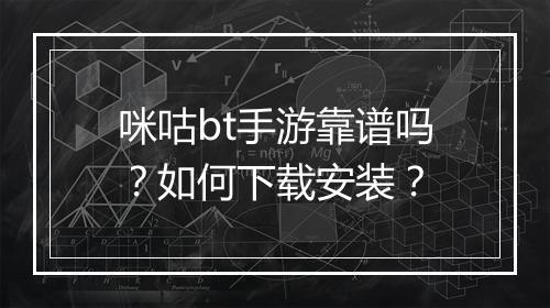 咪咕bt手游靠谱吗?如何下载安装?