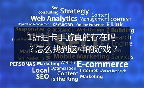 1折抽卡手游真的存在吗?怎么找到这样的游戏?