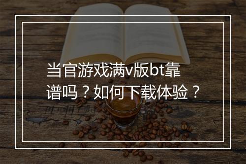 当官游戏满v版bt靠谱吗？如何下载体验？
