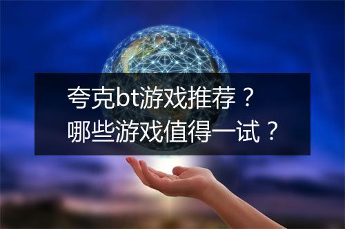 夸克bt游戏推荐?哪些游戏值得一试?